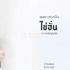 พงศาวดารจีน ไซ่ฮั่น (ภาคสมบูรณ์) รูปที่ 4
