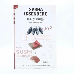 เศรษฐศาสตร์ซูชิ Sasha Issenberg - อรนุช อนุศักดิ์เสถียร แปล รูปที่ 1