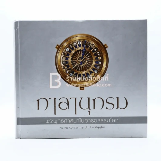 กาลานุกรม พระพุทธศาสนาในอารยธรรมโลก - พระพรหมคุณาภรณ์ (ป.อ. ปยุตโต) รูปที่ 1