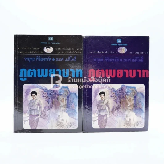 ภูตพยาบาท 2 เล่มจบ - วรยุทธ พิชัยศรทัต / ธเนศ เนติโพธิ์ รูปที่ 1