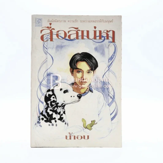 สื่อสิเน่หา - น้ำอบ รูปที่ 1