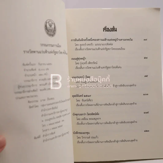 วรรณกรรมการเมืองรางวัลพานแว่นฟ้าแห่งรัฐสภาไทย ครั้งที่ 12 รูปที่ 3