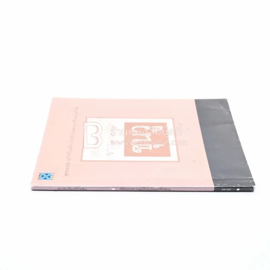 พิชิตสงครามธุรกิจจากแนวคิดซุนวู - ธราธร รูปที่ 2