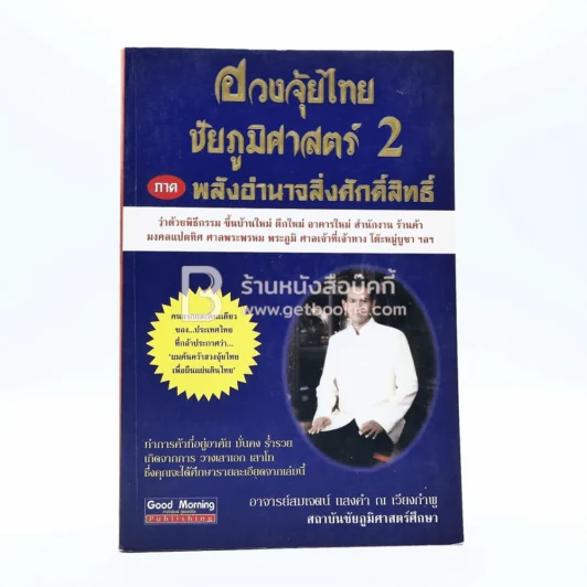 ฮวงจุ้ยไทย ชัยภูมิศาสตร์ 2 ภาค พลังอำนาจสิ่งศักดิ์สิทธิ์ - อ.สมเจตน์ แสงคำ ณ เวียงกำพู รูปที่ 1