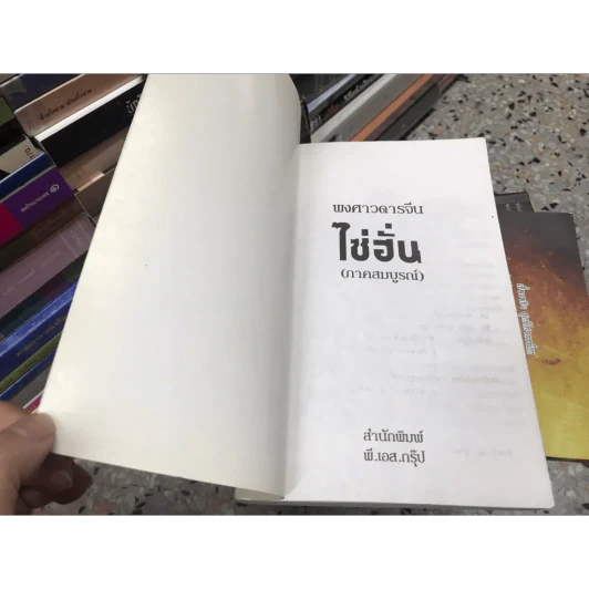 พงศาวดารจีน ไซ่ฮั่น (ภาคสมบูรณ์) รูปที่ 13