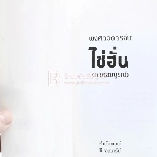 พงศาวดารจีน ไซ่ฮั่น (ภาคสมบูรณ์) รูปที่ 4