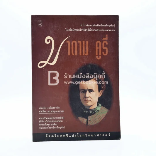 มาดามคูรี อัจฉริยสตรีแห่งโลกวิทยาศาสตร์ รูปที่ 1