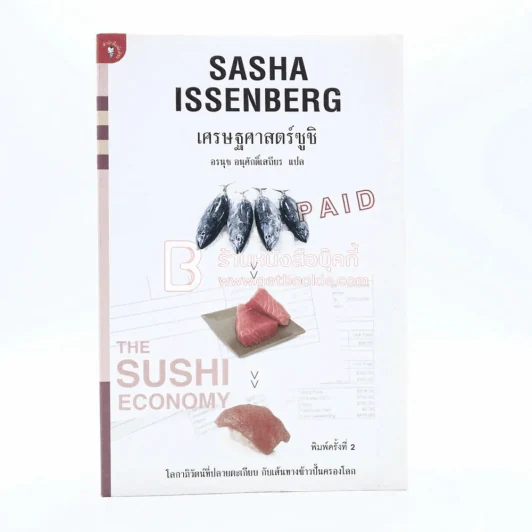 เศรษฐศาสตร์ซูชิ Sasha Issenberg - อรนุช อนุศักดิ์เสถียร แปล รูปที่ 1