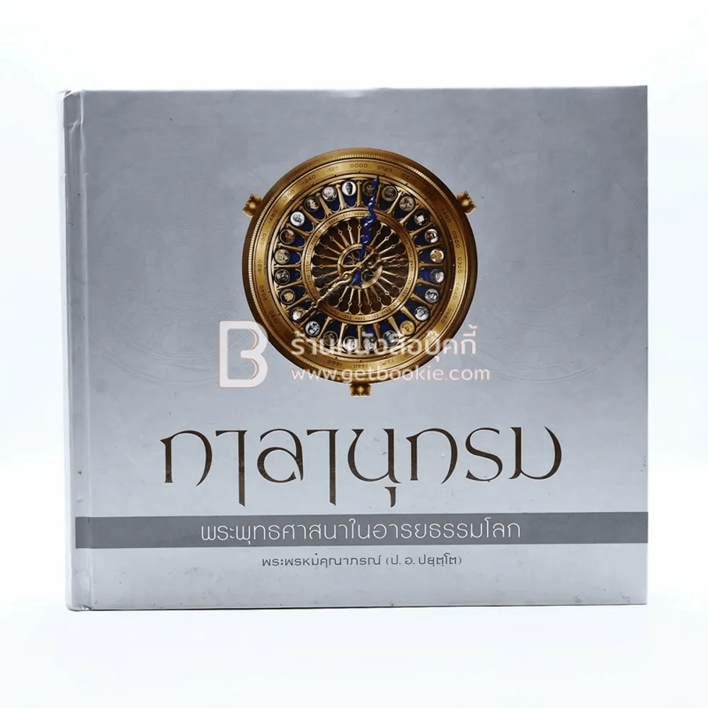 กาลานุกรม พระพุทธศาสนาในอารยธรรมโลก - พระพรหมคุณาภรณ์ (ป.อ. ปยุตโต) รูปที่ 1