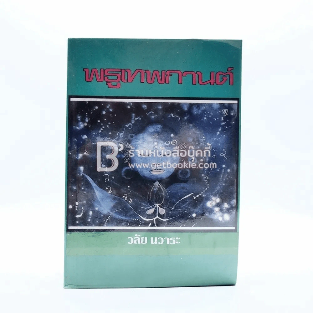 พธูเทพกานต์ - วลัย นวาระ รูปที่ 1