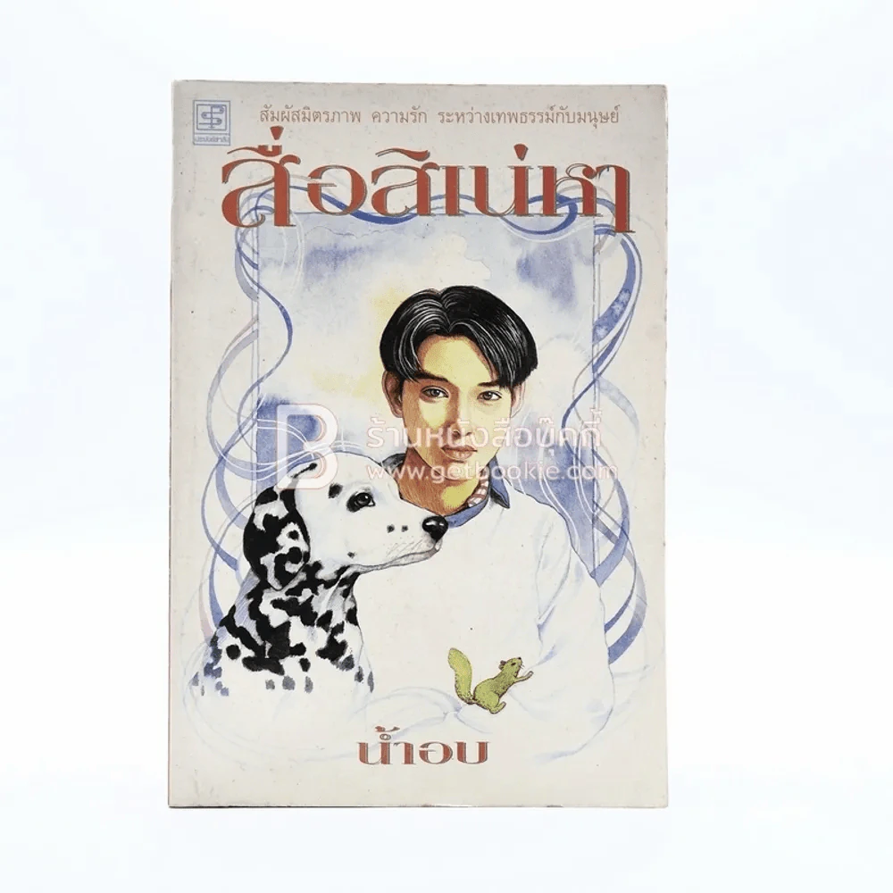 สื่อสิเน่หา - น้ำอบ รูปที่ 1