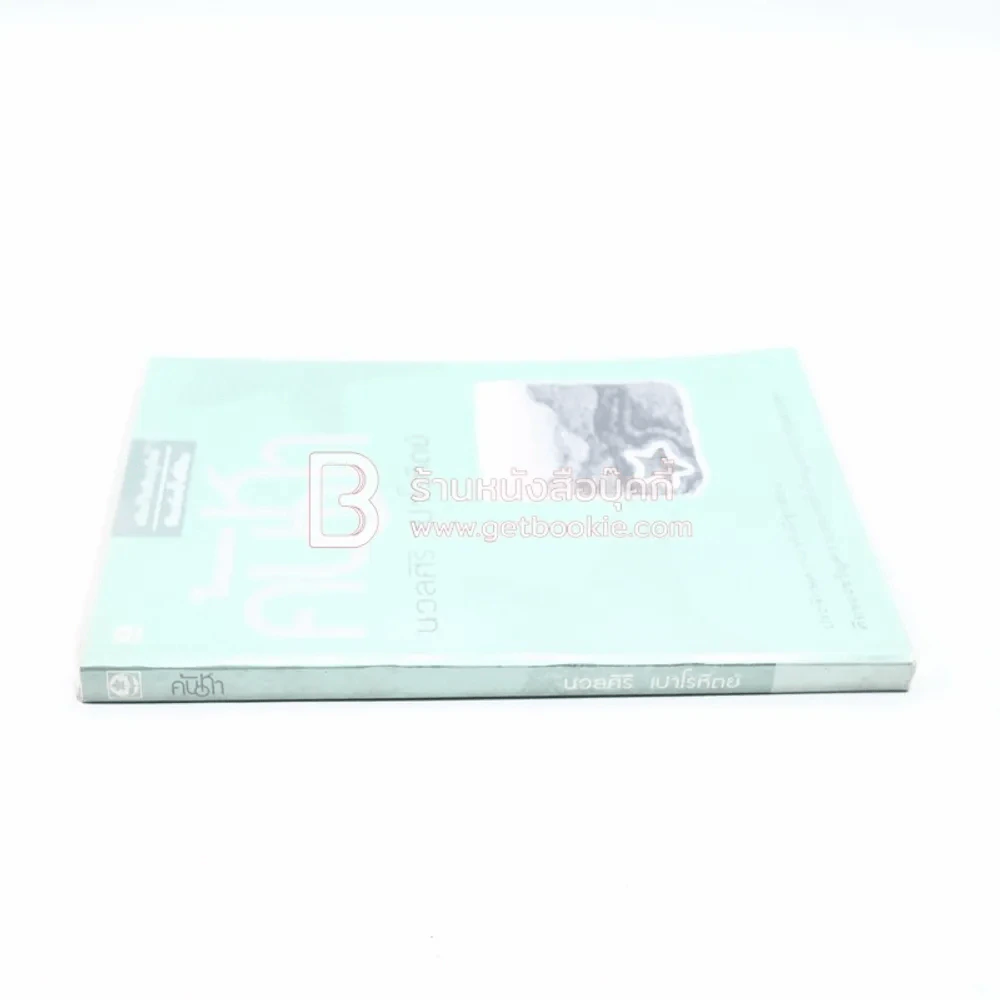 ค้นหา - นวลศิริ เปาโลหิตย์ รูปที่ 2