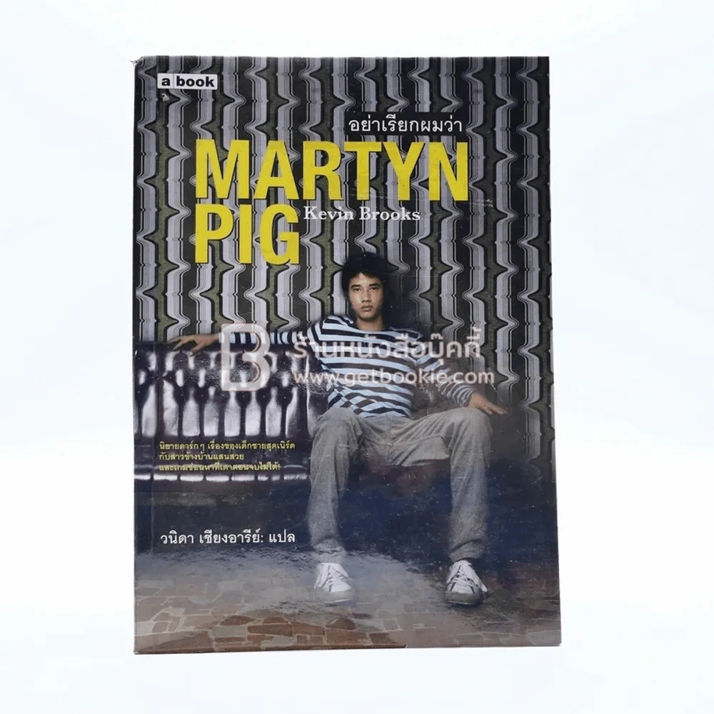 อย่าเรียกผมว่า Martyn Pig - Kevin Brooks (ปกมาริโอ้) รูปที่ 1