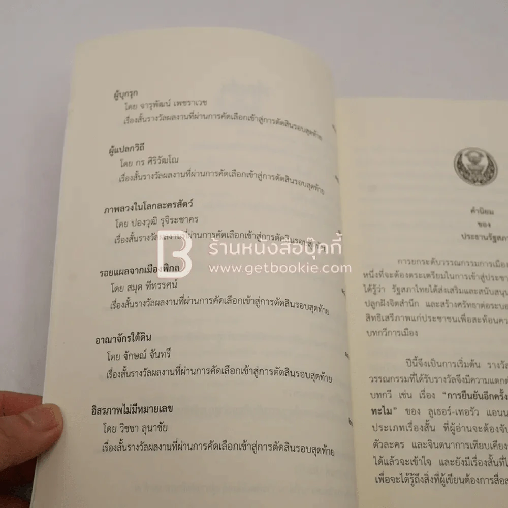 วรรณกรรมการเมืองรางวัลพานแว่นฟ้าแห่งรัฐสภาไทย ครั้งที่ 12 รูปที่ 4