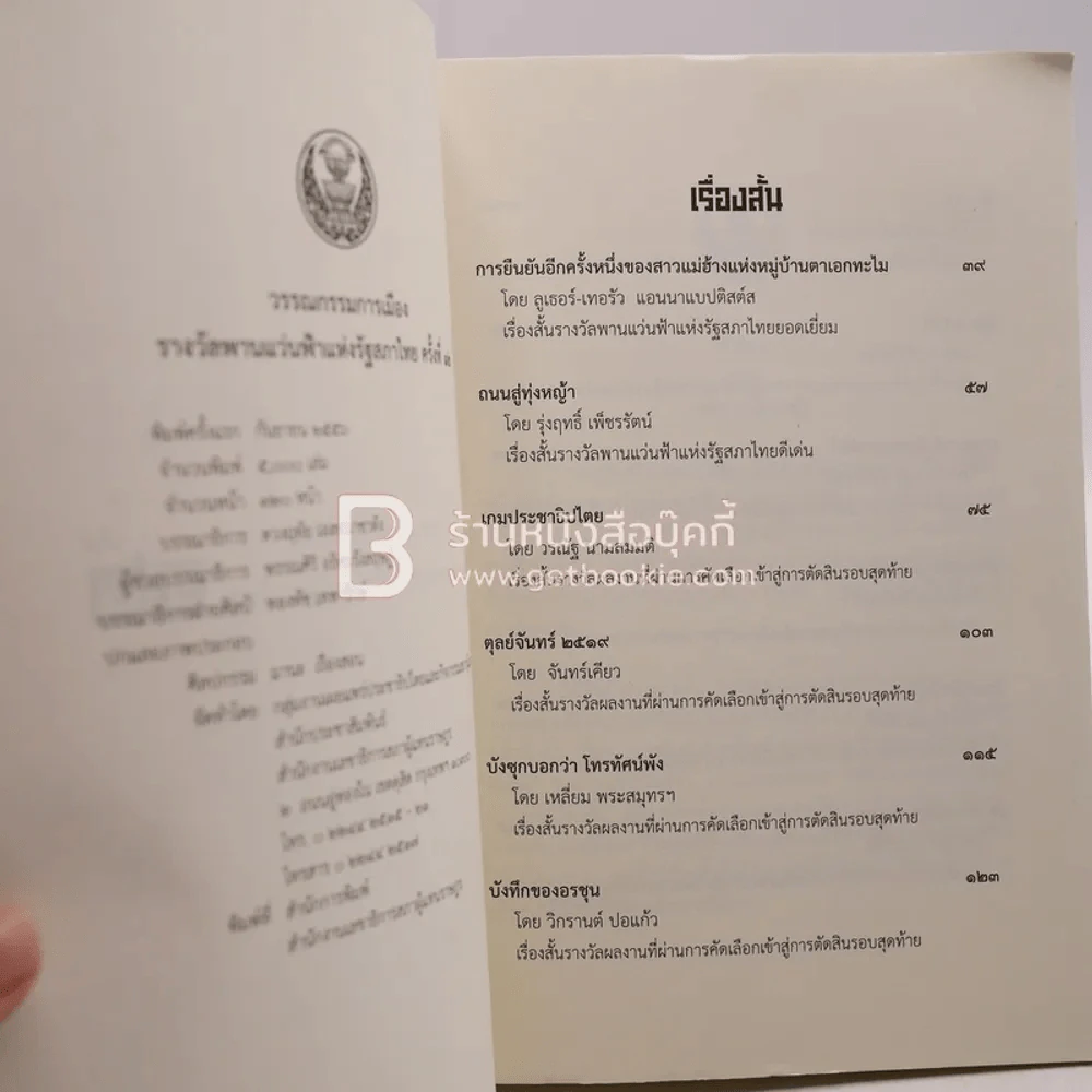 วรรณกรรมการเมืองรางวัลพานแว่นฟ้าแห่งรัฐสภาไทย ครั้งที่ 12 รูปที่ 3