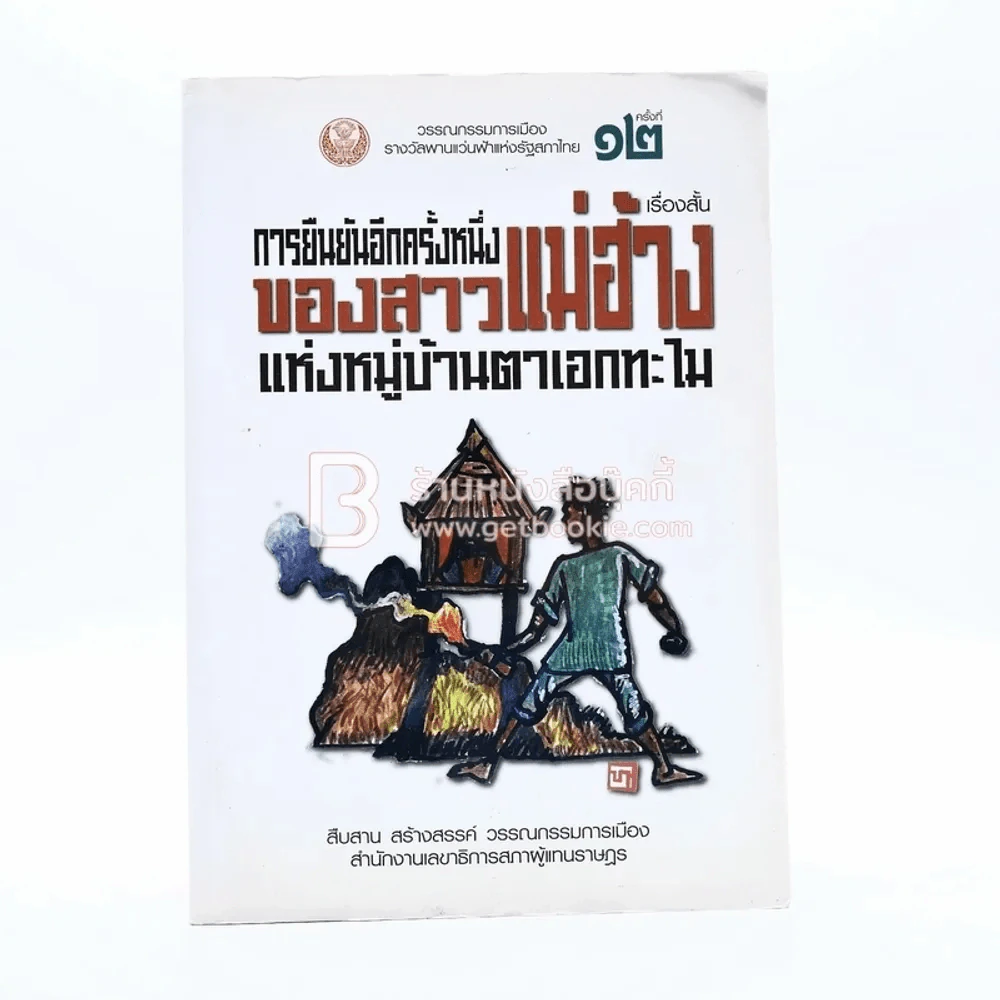 วรรณกรรมการเมืองรางวัลพานแว่นฟ้าแห่งรัฐสภาไทย ครั้งที่ 12 รูปที่ 1