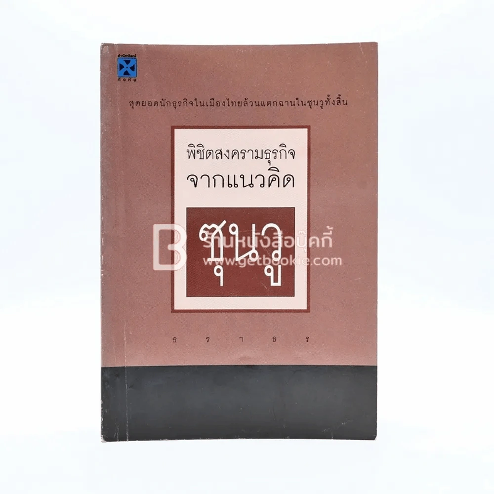 พิชิตสงครามธุรกิจจากแนวคิดซุนวู - ธราธร รูปที่ 1