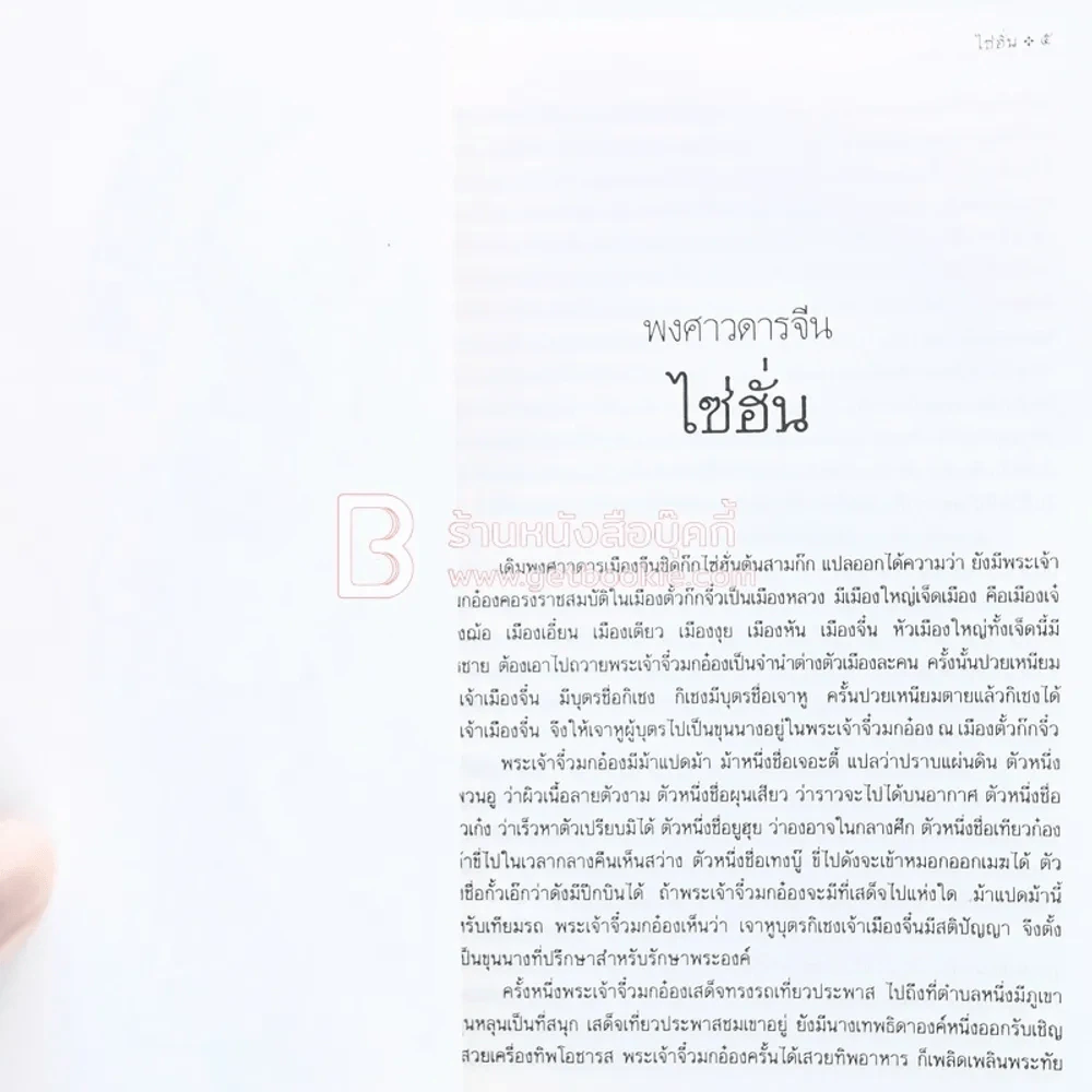 พงศาวดารจีน ไซ่ฮั่น (ภาคสมบูรณ์) รูปที่ 6