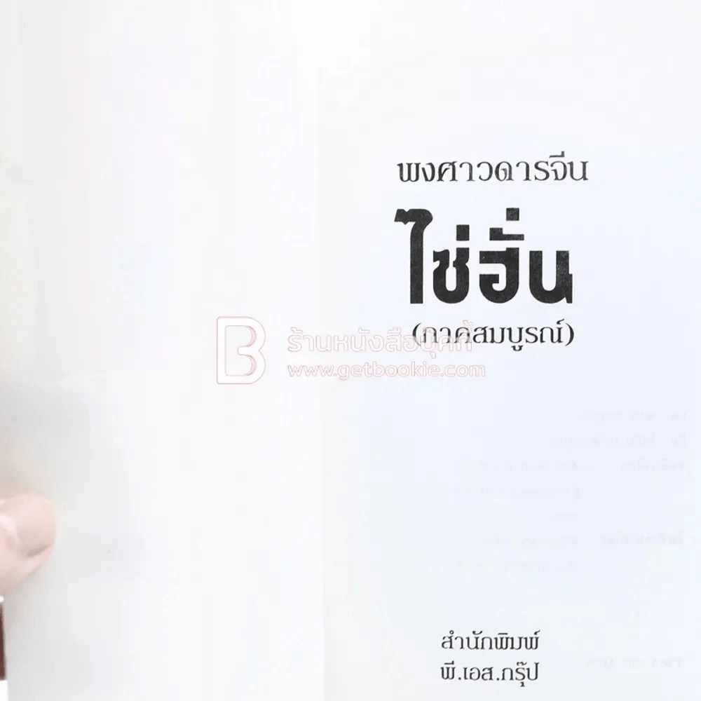 พงศาวดารจีน ไซ่ฮั่น (ภาคสมบูรณ์) รูปที่ 4
