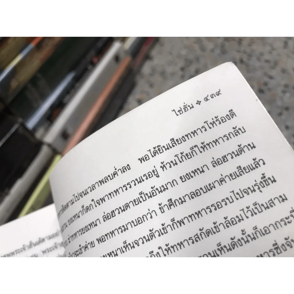 พงศาวดารจีน ไซ่ฮั่น (ภาคสมบูรณ์) รูปที่ 23