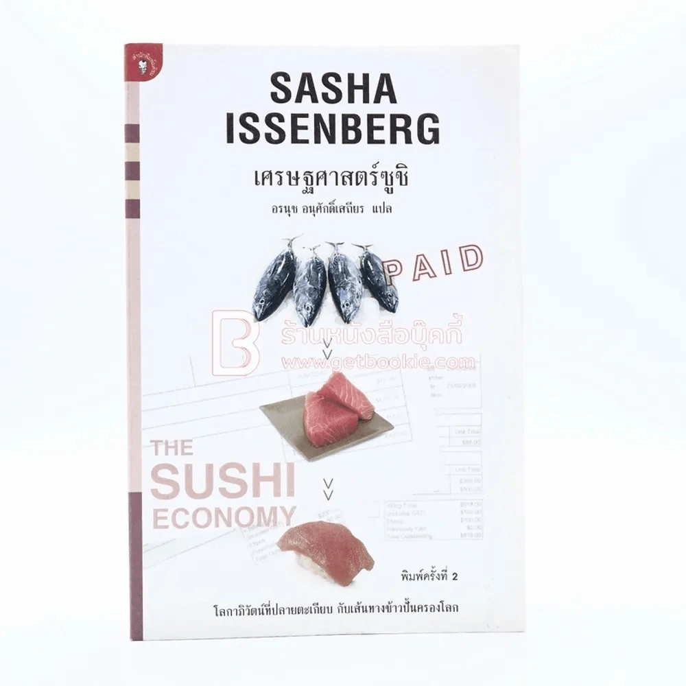 เศรษฐศาสตร์ซูชิ Sasha Issenberg - อรนุช อนุศักดิ์เสถียร แปล รูปที่ 1