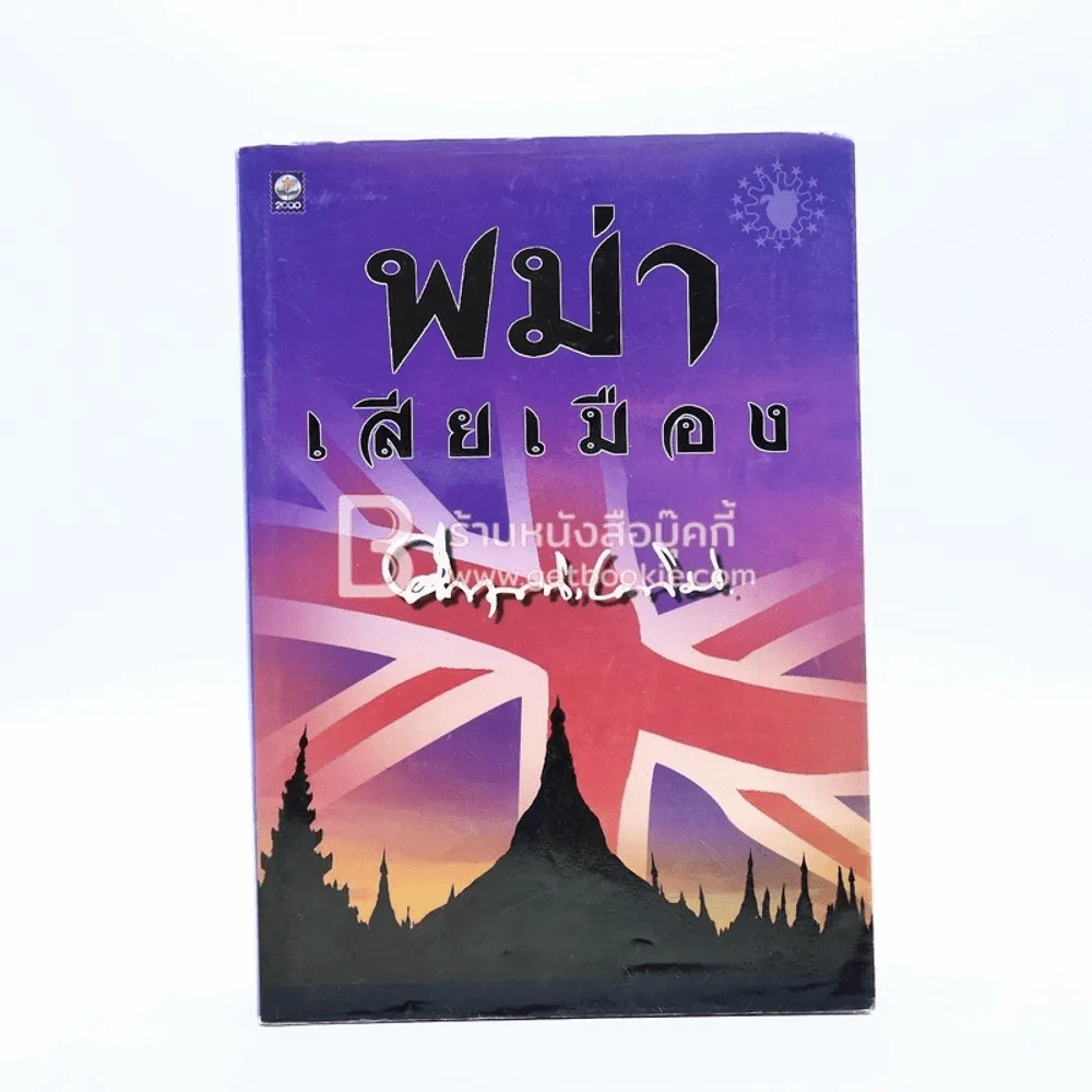 พม่าเสียเมือง - ม.ร.ว.คึกฤทธิ์ ปราโมช รูปที่ 1