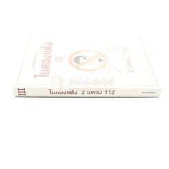 คอลัมนิสต์ร้อนแรง ใบตองแห้ง 2 แพร่ง 112 รูปที่ 2