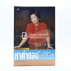 หาคำตอบให้ชีวิตอาจารย์แม่ - รศ.สุนีย์ สินธุเดชะ