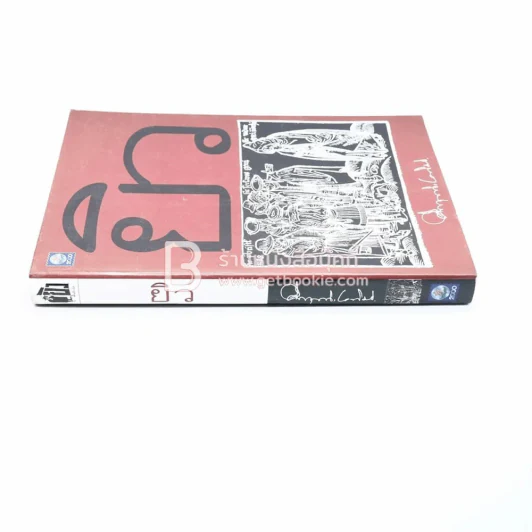ยิว - ม.ร.ว.คึกฤทธิ์ ปราโมช รูปที่ 2