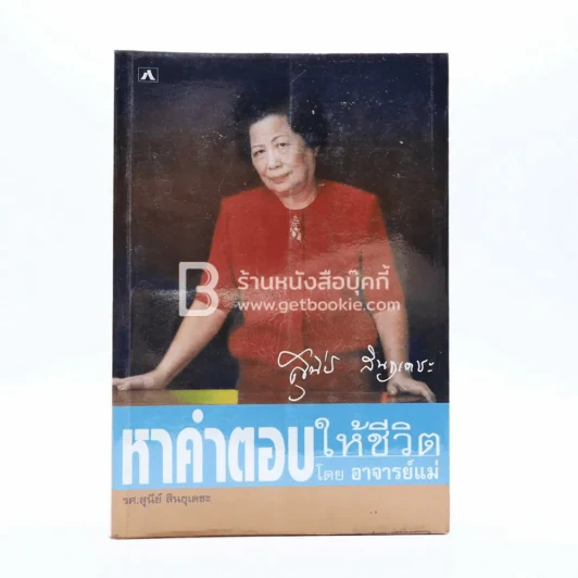 หาคำตอบให้ชีวิตอาจารย์แม่ - รศ.สุนีย์ สินธุเดชะ รูปที่ 1