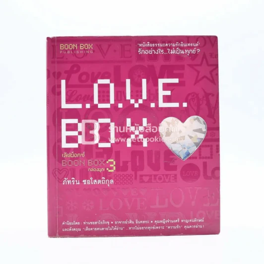 Love Box กล่องบุญ 3 - ภัทริน ซอโสตถิกุล รูปที่ 1