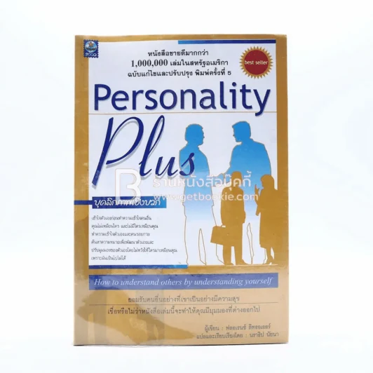 Personality Plus บุคลิกภาพเชิงบวก - ฟลอเรนซ์ ลิทธอเออร์ (นราธิป นัยนา แปล) รูปที่ 1