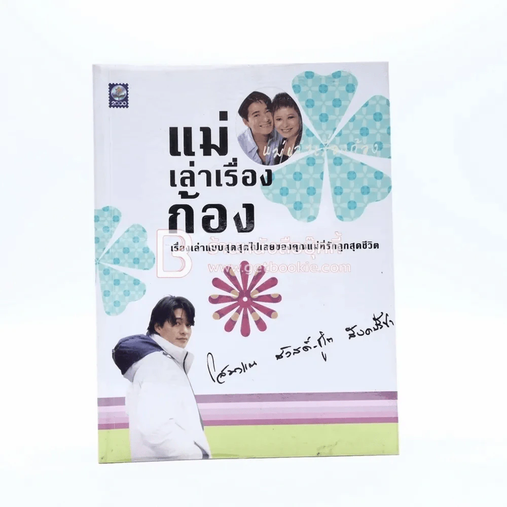 แม่เล่าเรื่องก้อง - โสมวรรณ สวัสดิ์-ชูโต สังคปรีชา รูปที่ 1