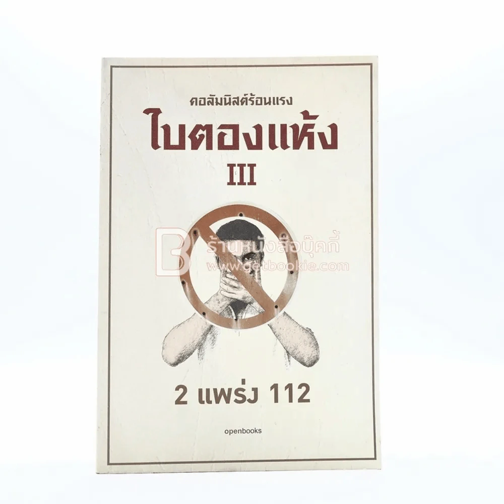 คอลัมนิสต์ร้อนแรง ใบตองแห้ง 2 แพร่ง 112 รูปที่ 1