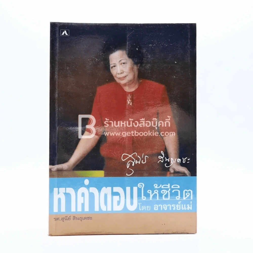 หาคำตอบให้ชีวิตอาจารย์แม่ - รศ.สุนีย์ สินธุเดชะ รูปที่ 1