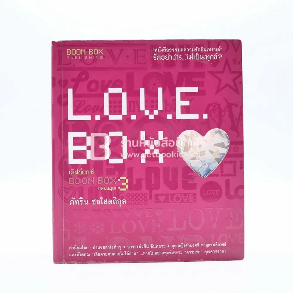 Love Box กล่องบุญ 3 - ภัทริน ซอโสตถิกุล รูปที่ 1