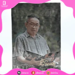 อนุสรณ์ในงานพระราชทานเพลิงศพ นายเทียม โชควัฒนา ท.ม. รูปที่ 3