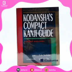 พจนานุกรมคันจิ ฉบับภาษาไทย Kodansha's Compact Kanji Guide รูปที่ 1