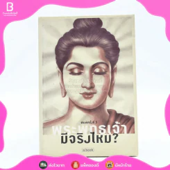 พระพุทธเจ้ามีจริงไหม? a book รูปที่ 1