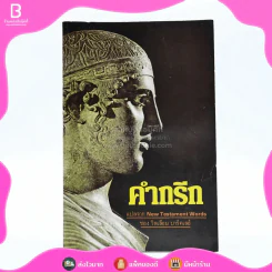 คำกรีก - วิลเลียม บาร์คเลย์ รูปที่ 1
