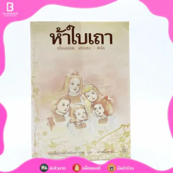 ห้าใบเถา - เนื่องน้อย ศรัทธา รูปที่ 1