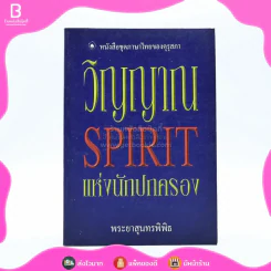 วิญญาณ Spirit แห่งนักปกครอง - พระยาสุนทรพิพิธ รูปที่ 1
