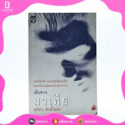 เส้นทางมาเฟีย - สุริยัน ศักดิ์ไธสง รูปที่ 1