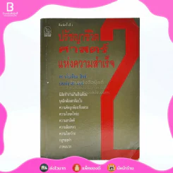 ปรัชญาชีวิตศาสตร์แห่งความสำเร็จ 2 - ดร.นโปเลียน ฮิลล์ รูปที่ 1