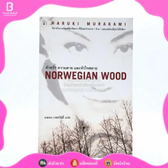 Norwegian Wood ด้วยรัก ความตาย และหัวใจสลาย - Haruki Murakami รูปที่ 1
