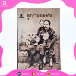 ลูกๆของพ่อ รูปที่ 1