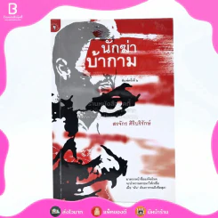 นักฆ่าบ้ากาม - สรจักร ศิริบริรักษ์ รูปที่ 1
