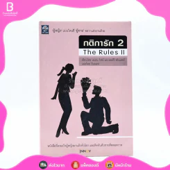 กติการัก 2 The Rules ll รูปที่ 1