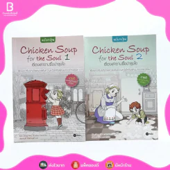 Chicken Soup for the Soul เรื่องเล่าซาบซึ้งบำรุงใจ ฉบับการ์ตูน เล่ม 1-2 รูปที่ 1