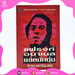 แฟรงก์ อบาเนล ยอดนักตุ๋น Catch Me If You Can - โรจนา นาเจริญ แปล รูปที่ 1